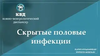 770  Скрытые половые инфекции