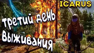 ICARUS релиз | лучшая выживалка 2021 | третий день выживание