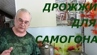 Дрожжи для самогона / Самогоноварение / #СамогонСаныч