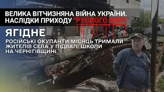 Російські окупанти тримали жителів Ягідного в заручниках в школі і прикривались ними