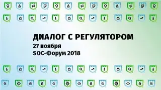 BIS TV — SOC-Форум 2018: Диалог с регулятором