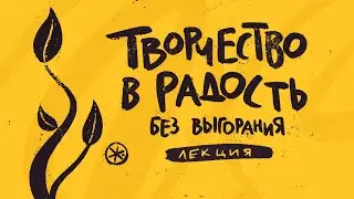 КАК ТВОРИТЬ И НЕ СТРАДАТЬ? | #жукографика