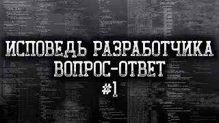 Исповедь разработчика #1