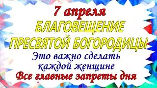 Благовещение Пресвятой Богородицы 7 апреля. Это важно сделать каждой женщине. Приметы этого дня