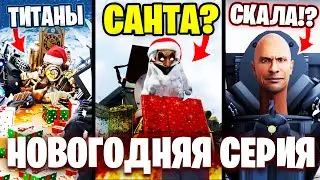 ДЕД МОРОЗ в Скибиди Туалет!?😍😱 Разбор Новогодней Серии Skibidi Toilet Multiverse @DOM_Studio