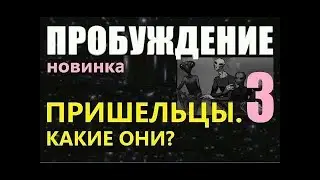 НЛО UFO НОВОЕ ПРОБУЖДЕНИЕ 3 часть