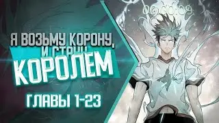 Я возьму и стану королем ГЛАВЫ 1-23 | Озвучка манги