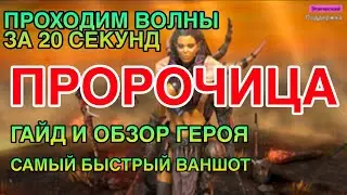 ПРОРОЧИЦА RAID. ПОЛНЫЙ ГАЙД И ОБЗОР ГЕРОЯ. Raid Shadow Legends.