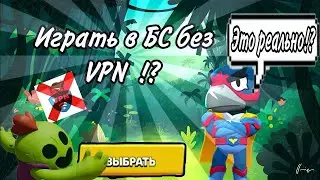 КАК ИГРАТЬ В БРАВЛ СТАРС БЕЗ ВПН В 2023