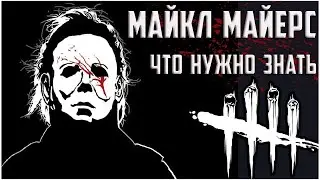 ТРИ ФАЗЫ МАЙКЛА МАЙЕРСА ►► Гайд: навыки, улучшения, тактика►