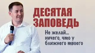 Десятая заповедь | Не завидуй | Проповедь