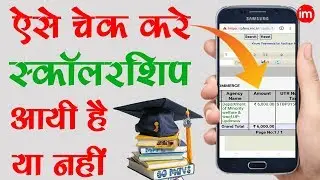 How to Check Scholarship Credit Status Online | By Ishan