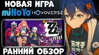 Новая игра от МИХОЁ - Zenless Zone Zero - ранний обзор (Android Ios)