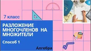 7 класс. Разложение многочленов на множители. Алгебра