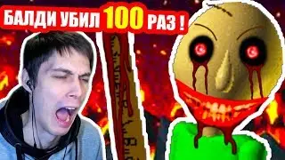 БАЛДИ УБИВАЕТ МЕНЯ 100 РАЗ ПОДРЯД ! - Baldis Basics Mod [Балди Мод]