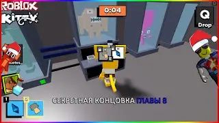 РАЗБИЛ ЗЕЛЬЕ // КАК ПОЛУЧИТЬ ЗНАЧОК СЕКРЕТНОЙ КОНЦОВКИ // Roblox Kitty // Gravity False - Chapter 8