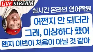 어쩐지 / 왠지 영어로 표현하기 🎙️ 〈 실시간 온라인 영어 학원 〉