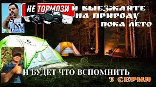 ✔СУПЕР ОТДЫХ НА ПРИРОДЕ. Отдых с каналом Не Тормози в жаркое лето - дискотека и плов в сосновом лесу