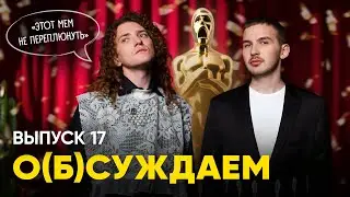 Оскар Оскару: присуждаем премии и прощаемся с 2023-м | «о(б)суждаем», 17 выпуск — новогодний 🌵🎁