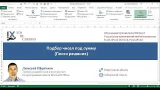 Найти среди чисел только те, которые составляют указанную сумму