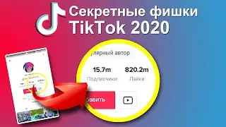 Секретные фишки Тик Тока 2020