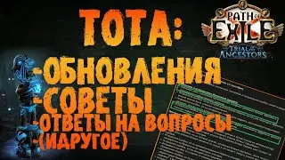 Советы, ответы на вопросы и прочие обновления по лигмеханике | PoE 3.22 TotA