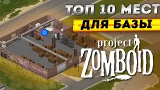 ТОП 10 МЕСТ ДЛЯ БАЗЫ В PROJECT ZOMBOID