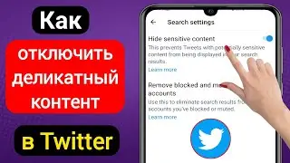 Как отключить настройку конфиденциального контента в Твиттере-2023 | Twitter Sensitive Content