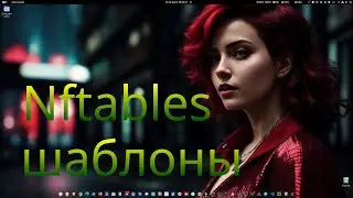 nftables часть 3 - Шаблоны и просто поговорим.