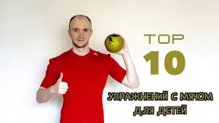 ТРЕНИРОВКА С МЯЧОМ ДЛЯ ДЕТЕЙ - ТОП 10 САМЫХ ЭФФЕКТИВНЫХ УПРАЖНЕНИЙ ДОМА
