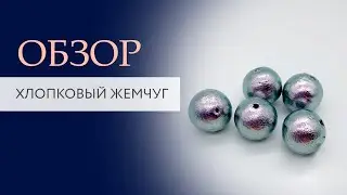 Хлопковый жемчуг обзор | TanissaHobby