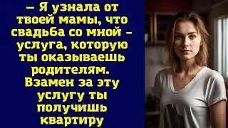 Родительский подарок. Я узнала от твоей мамы, что свадьба со мной, из за квартиры...