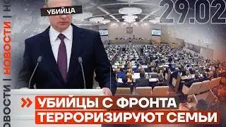 ❗️ НОВОСТИ | УБИЙЦЫ С ФРОНТА ТЕРРОРИЗИРУЮТ СЕМЬИ