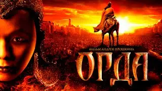 ГНЁТ ИГА, НАБЕГИ И ДАНЬ ЗОЛОТОЙ ОРДЕ! СИЛЬНЫЙ РУССКИЙ ФИЛЬМ! Орда HD. Исторические Фильмы