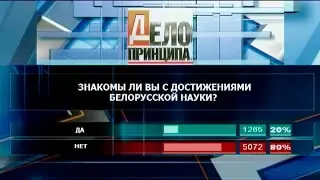 Дело принципа. Белорусская наука