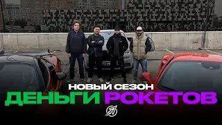 ДЕНЬГИ РОКЕТОВ. НОВЫЙ СЕЗОН.