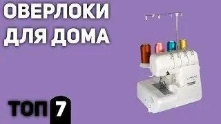 ТОП—7. Лучшие оверлоки для дома. Рейтинг 2020 года!