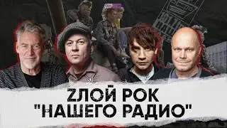 Zлой рок «Нашего Радио»