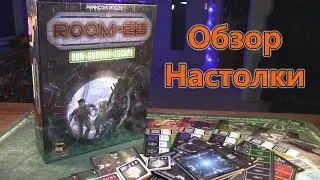 Настольная игра - Комната 25 (Room 25)