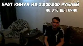 БРАТ КИНУЛ НА 2.000.000 РУБЛЕЙ!