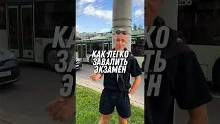 Как легко завалить экзамен в ГАИ?