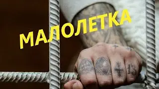 Малолетка /дворовый шансон