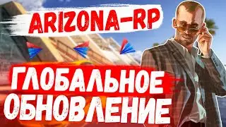 НОВОЕ ОБНОВЛЕНИЕ НА ARIZONA-RP! ДОЖДАЛИСЬ!