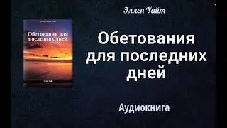 Аудиокнига " Обетования для последних дней" .