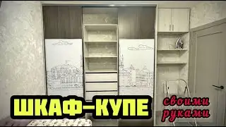 Шкаф-купе своими руками в два раза дешевле! Сливаю секреты! DIY wardrobe