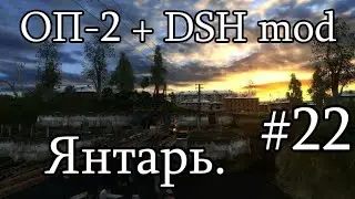 Сталкер : ОП 2 - DSH MOD (OGSR Engine). #22. Мучения на Янтаре.