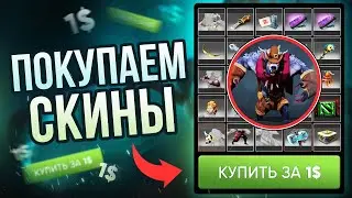 🟪 КУПИТЬ СКИНЫ DOTA 2? | ПРОВЕРКА DOTANET