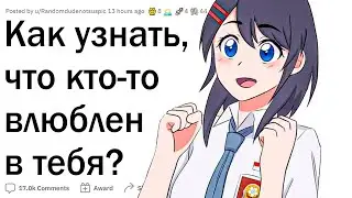 Как узнать, что кто-то влюблен в тебя?