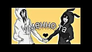 Джефф и Джейн убийца|именно та|