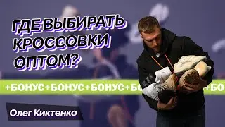 Где искать КРОССОВКИ ОПТОМ? БОНУС 30+ ссылок фабрик!